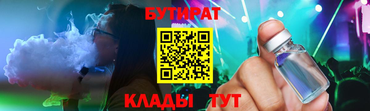 БУТИРАТ 1.4BDO  Бутират  Удомля  Вход с VPN 