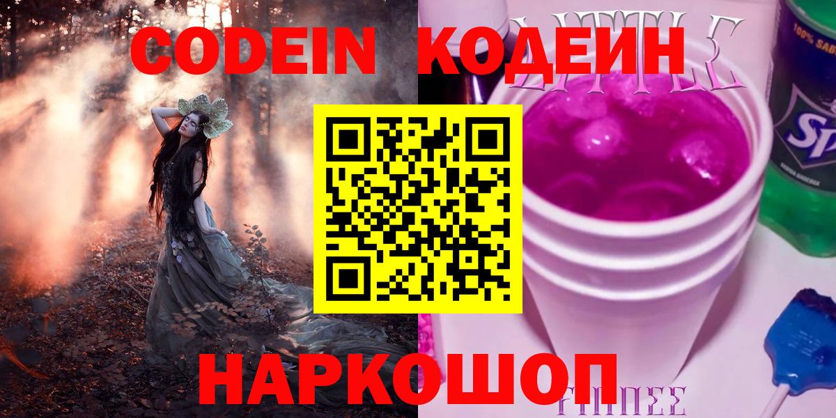 Удомля  Кодеин Purple Drank  Вход с VPN 