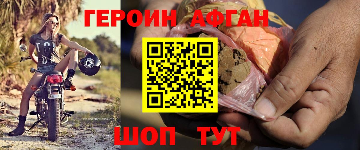 ГЕРОИН афганец Удомля